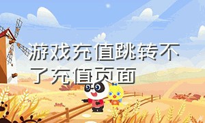 游戏充值跳转不了充值页面（游戏充值不弹支付页面怎么解决）