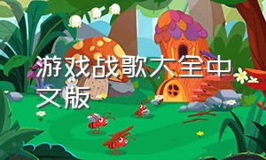游戏战歌大全中文版