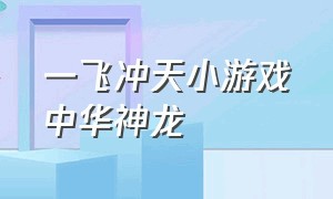 一飞冲天小游戏中华神龙