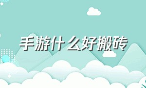 手游什么好搬砖