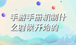 手游手册机制什么时候开始的