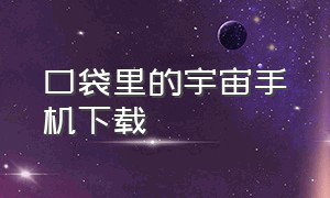 口袋里的宇宙手机下载