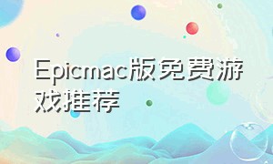 epicmac版免费游戏推荐