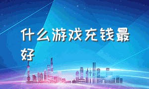 什么游戏充钱最好