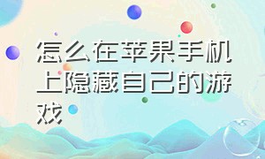 怎么在苹果手机上隐藏自己的游戏