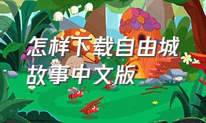 怎样下载自由城故事中文版