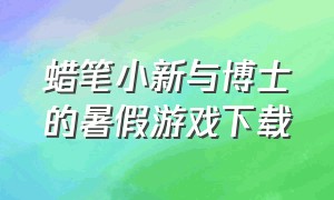 蜡笔小新与博士的暑假游戏下载