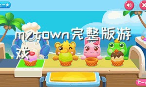 mytown完整版游戏