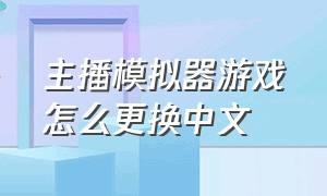 主播模拟器游戏怎么更换中文