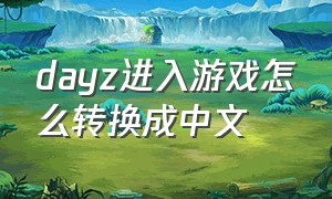 dayz进入游戏怎么转换成中文