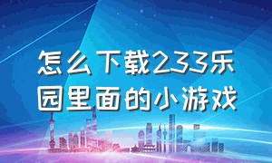 怎么下载233乐园里面的小游戏