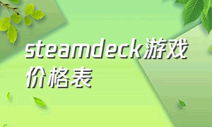steamdeck游戏价格表