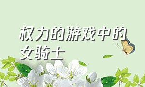 权力的游戏中的女骑士