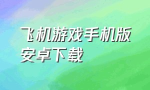 飞机游戏手机版安卓下载