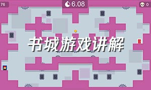 书城游戏讲解