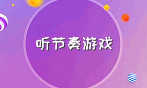 听节奏游戏（节奏听记诀窍）