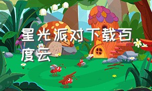 星光派对下载百度云