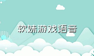 软妹游戏语音