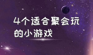 4个适合聚会玩的小游戏