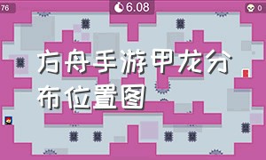 方舟手游甲龙分布位置图