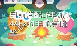 目前适配cf手游144hz的手机有哪些