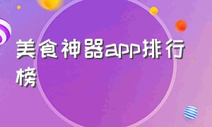 美食神器app排行榜