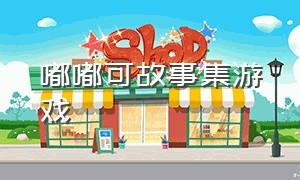 嘟嘟可故事集游戏（嘟嘟可故事集 wiki）