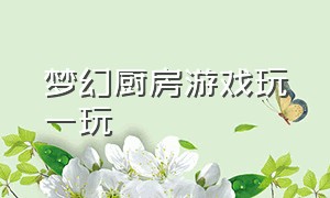 梦幻厨房游戏玩一玩