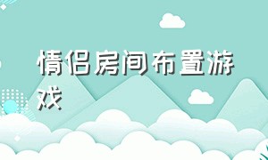 情侣房间布置游戏