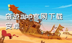 奇迹app官网下载安卓