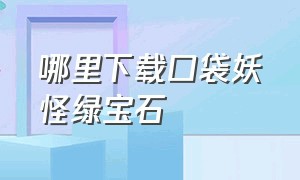 哪里下载口袋妖怪绿宝石