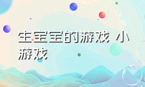 生宝宝的游戏 小游戏（孕妇生宝宝小游戏）