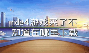 ride4游戏买了不知道在哪里下载