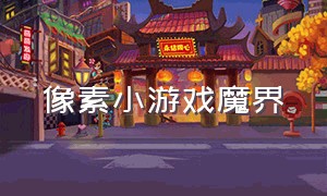 像素小游戏魔界（像素类小游戏大全入口）