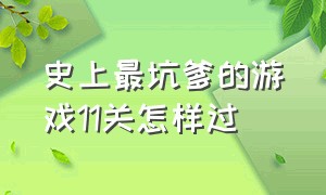 史上最坑爹的游戏11关怎样过（史上最坑爹的游戏攻略第二十关）