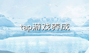 tap游戏养成