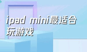 ipad mini最适合玩游戏