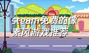 steam免费的像素风游戏推荐