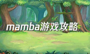 mamba游戏攻略