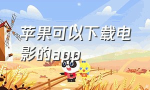 苹果可以下载电影的app（苹果可以下载电影的浏览器）