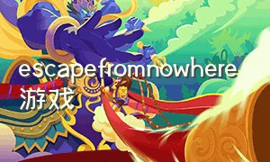 escapefromnowhere游戏（escapegame游戏下载）