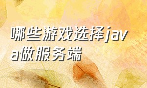 哪些游戏选择java做服务端