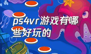 ps4vr游戏有哪些好玩的