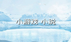 小游戏 小说