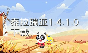 泰拉瑞亚1.4.1.0下载（泰拉瑞亚1.4.5.0中文版下载）