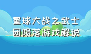 星球大战之武士团陨落游戏解说（星球大战之武士团陨落游戏解说全集）