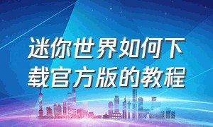 迷你世界如何下载官方版的教程