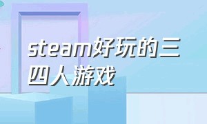 steam好玩的三四人游戏