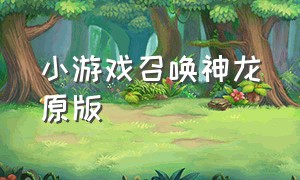 小游戏召唤神龙原版