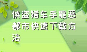 侠盗猎车手罪恶都市快速下载方法